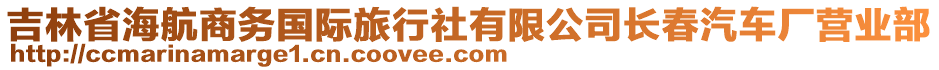 吉林省海航商務(wù)國際旅行社有限公司長春汽車廠營業(yè)部