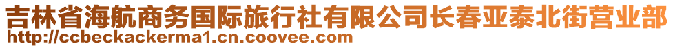 吉林省海航商務(wù)國(guó)際旅行社有限公司長(zhǎng)春亞泰北街營(yíng)業(yè)部