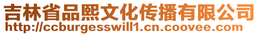 吉林省品熙文化傳播有限公司