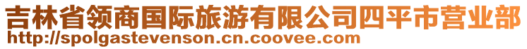 吉林省領(lǐng)商國(guó)際旅游有限公司四平市營(yíng)業(yè)部