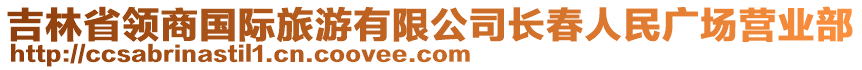 吉林省領(lǐng)商國(guó)際旅游有限公司長(zhǎng)春人民廣場(chǎng)營(yíng)業(yè)部