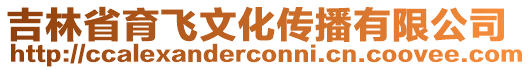 吉林省育飛文化傳播有限公司