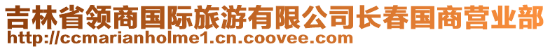吉林省領商國際旅游有限公司長春國商營業部