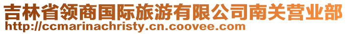 吉林省領商國際旅游有限公司南關營業部