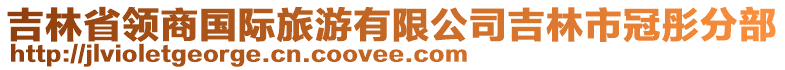 吉林省領(lǐng)商國(guó)際旅游有限公司吉林市冠彤分部