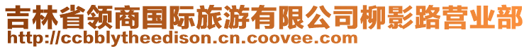 吉林省領(lǐng)商國際旅游有限公司柳影路營業(yè)部