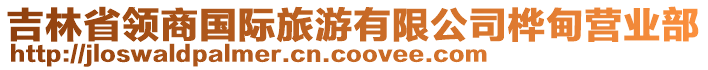 吉林省領商國際旅游有限公司樺甸營業(yè)部