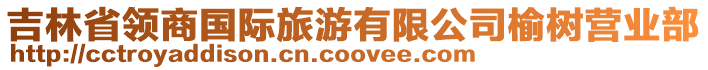 吉林省領(lǐng)商國際旅游有限公司榆樹營業(yè)部