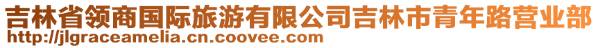 吉林省領(lǐng)商國(guó)際旅游有限公司吉林市青年路營(yíng)業(yè)部