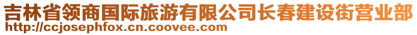 吉林省領商國際旅游有限公司長春建設街營業(yè)部