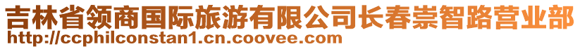 吉林省領(lǐng)商國際旅游有限公司長春崇智路營業(yè)部