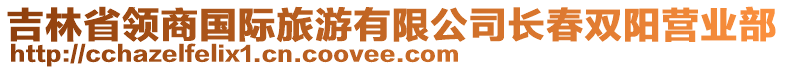 吉林省領(lǐng)商國際旅游有限公司長春雙陽營業(yè)部