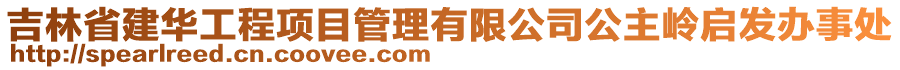 吉林省建華工程項(xiàng)目管理有限公司公主嶺啟發(fā)辦事處