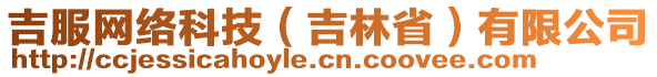 吉服網絡科技(吉林省)有限公司