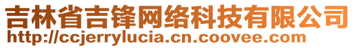 吉林省吉鋒網絡科技有限公司