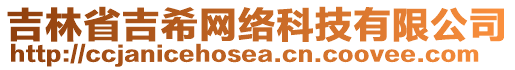 吉林省吉希網(wǎng)絡(luò)科技有限公司