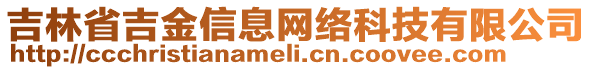 吉林省吉金信息網(wǎng)絡(luò)科技有限公司