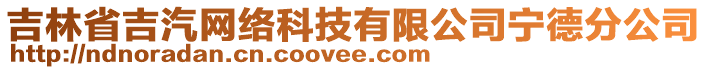 吉林省吉汽網(wǎng)絡(luò)科技有限公司寧德分公司