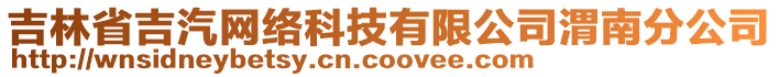 吉林省吉汽網(wǎng)絡(luò)科技有限公司渭南分公司