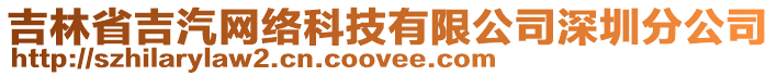 吉林省吉汽網(wǎng)絡(luò)科技有限公司深圳分公司