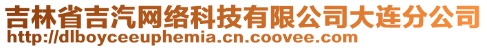 吉林省吉汽網(wǎng)絡(luò)科技有限公司大連分公司