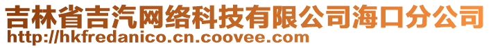 吉林省吉汽網(wǎng)絡(luò)科技有限公司海口分公司