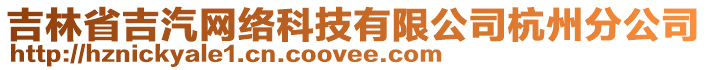 吉林省吉汽網(wǎng)絡(luò)科技有限公司杭州分公司