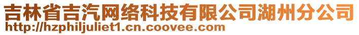 吉林省吉汽網絡科技有限公司湖州分公司