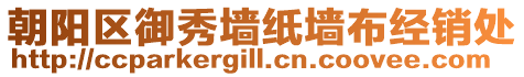 朝陽區(qū)御秀墻紙墻布經(jīng)銷處