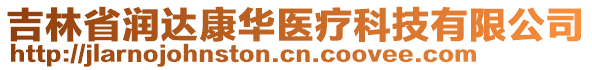 吉林省潤達(dá)康華醫(yī)療科技有限公司