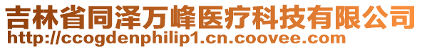 吉林省同澤萬峰醫(yī)療科技有限公司