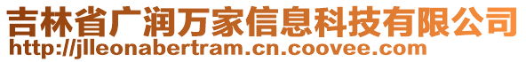 吉林省廣潤萬家信息科技有限公司