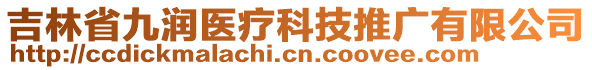 吉林省九潤(rùn)醫(yī)療科技推廣有限公司