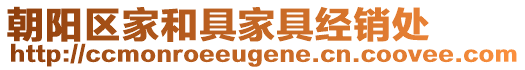 朝陽(yáng)區(qū)家和具家具經(jīng)銷處