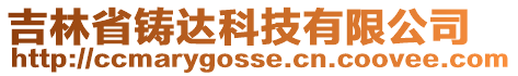 吉林省鑄達(dá)科技有限公司