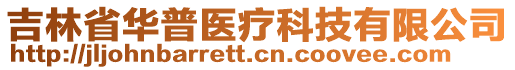 吉林省華普醫(yī)療科技有限公司