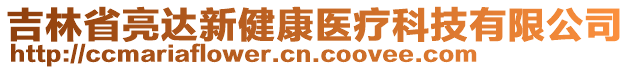 吉林省亮達(dá)新健康醫(yī)療科技有限公司