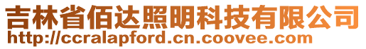 吉林省佰達照明科技有限公司