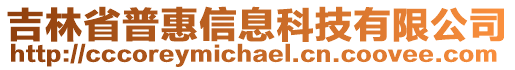 吉林省普惠信息科技有限公司