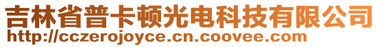 吉林省普卡頓光電科技有限公司