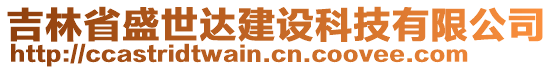 吉林省盛世達(dá)建設(shè)科技有限公司