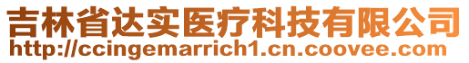 吉林省達(dá)實(shí)醫(yī)療科技有限公司