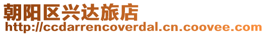 朝陽區(qū)興達旅店