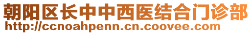 朝陽(yáng)區(qū)長(zhǎng)中中西醫(yī)結(jié)合門診部