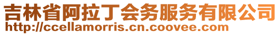 吉林省阿拉丁會(huì)務(wù)服務(wù)有限公司