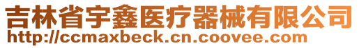 吉林省宇鑫醫(yī)療器械有限公司