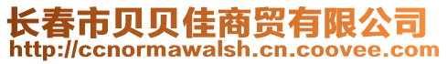 長春市貝貝佳商貿有限公司