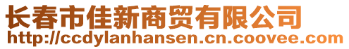 長春市佳新商貿(mào)有限公司