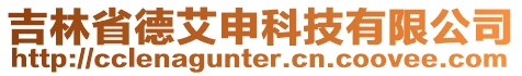 吉林省德艾申科技有限公司