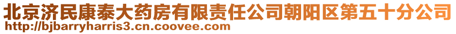 北京濟(jì)民康泰大藥房有限責(zé)任公司朝陽(yáng)區(qū)第五十分公司